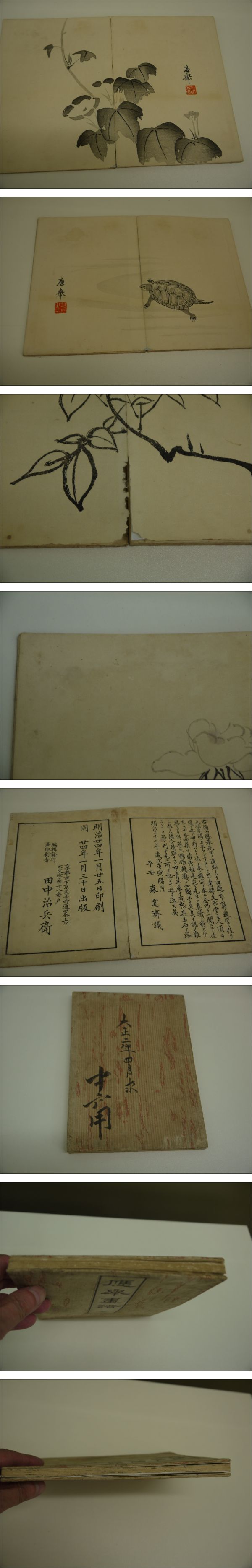 応挙画譜 森寛斎鑑定 木版墨刷り 20図 1帖(田中治兵衛