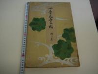 四季花卉文様　楓乃巻　洛詩会　彩色木版　１０図　１帖