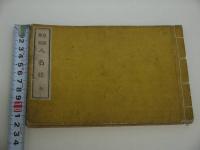 皇国銘誉人名録　１２３P　１冊