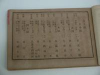 皇国銘誉人名録　１２３P　１冊