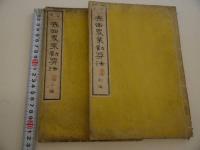 官版　泰西農業勧奨法　矢伊勃兒篤訳講　大蔵省　初編・二編　和装本　２冊