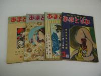 あまとりあ　第二巻第四号　第四巻第七号　第四巻第十号　第五巻第一号　計４冊