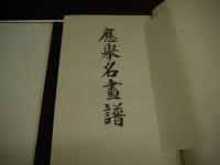 応挙名画譜　彩色木版図２枚入