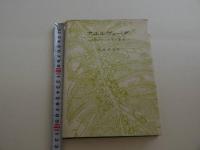 アユルヴェーダー古代インド医学と薬草ー　３００Ｐ　植物図鑑欠
