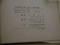 アユルヴェーダー古代インド医学と薬草ー　３００Ｐ　植物図鑑欠