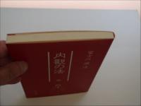 内観の法　富士川游　１６２Ｐ