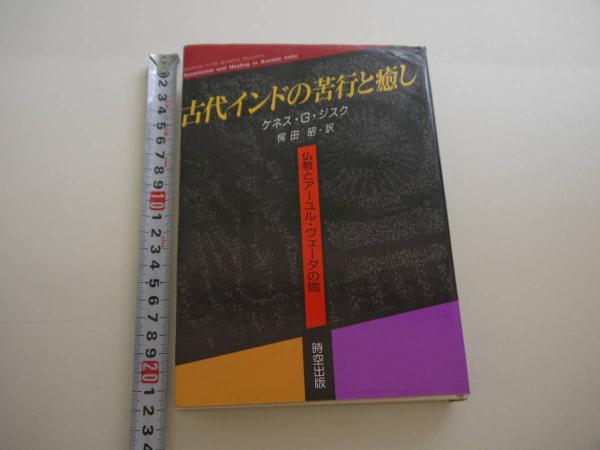 古代インドの苦行と癒しー仏教とアーユル・ヴェーダの間 ２８９Ｐ 