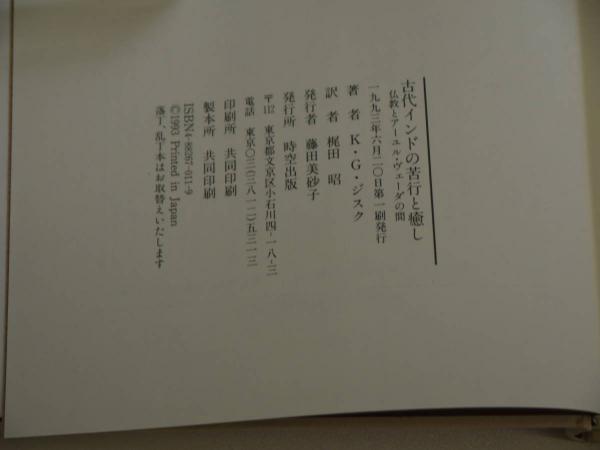古代インドの苦行と癒しー仏教とアーユル・ヴェーダの間 ２８９Ｐ 
