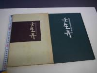 壬生寺　民族資料緊急調査報告書　限定５００部　１１３P
