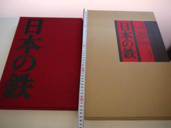 日本の鉄 写真：杉村恒 285P / 古本、中古本、古書籍の通販は