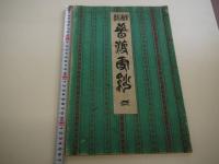 昔渡（むかし渡) 更紗　彩色木版刷り　１巻のみ　１冊