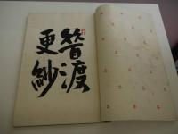 昔渡（むかし渡) 更紗　彩色木版刷り　１巻のみ　１冊