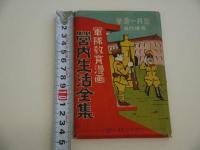 軍隊教育漫画　営内生活全集　はがき３２枚揃い