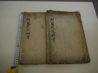 阿蘭陀外科書　巻ニ・三　写本　２冊　