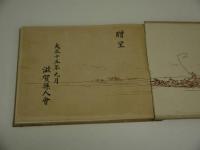 満蒙写真帖　笠原博 編輯　１冊