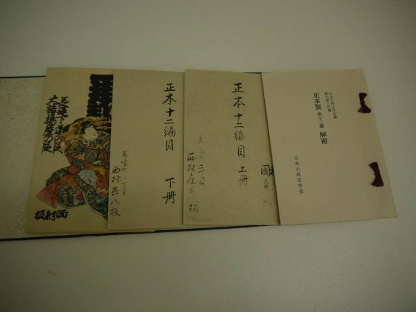 「萬葉集 金澤本」 (金沢本万葉集)日本古典文学館 解題付