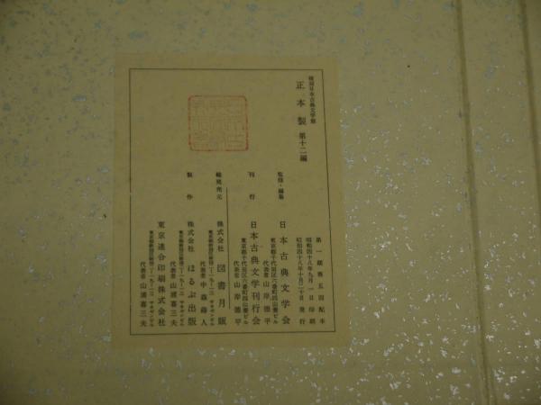 「萬葉集 金澤本」 (金沢本万葉集)日本古典文学館 解題付