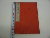 浮世画譜　二編　渓斎筆　彩色木版刷り　１冊　