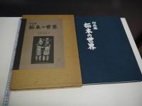 作品集　拓本の世界　１２８P