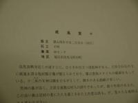作品集　拓本の世界　１２８P