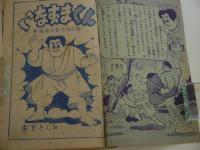 ふろく漫画　熱血から手まんが　いなずまくん　少年十二月号ふろく　１冊