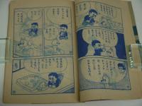 ふろく漫画　なくなチャックよ　小学二年生２月号ふろく　１冊