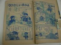 ふろく漫画　なくなチャックよ　小学二年生２月号ふろく　１冊