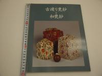 古渡り更紗と和更紗　根津美術館　94P
