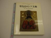 12～18世紀　聖なるロシア美術　国立歴史博物館展　207P