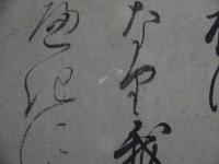 今川状　江戸中期に軸替え及び補写　紙本墨書　３１×６３５cm　１巻　