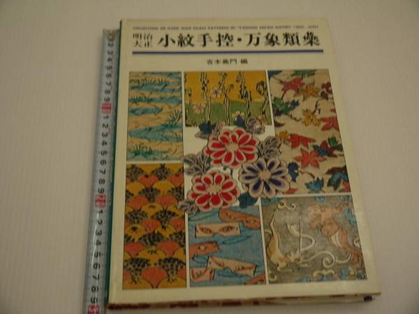 明治大正 小紋手控・万象類集 157P(吉本嘉門／編 ) / 古本、中古本