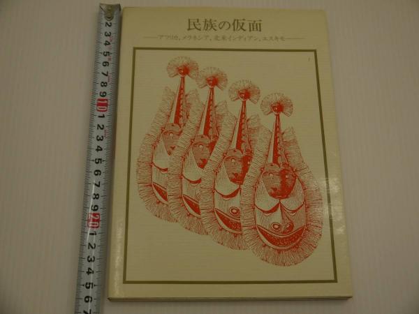 民族の仮面 アフリカ、メラネシア、北米インディアン、エスキモー 双書