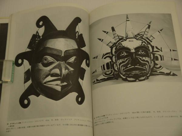民族の仮面 アフリカ、メラネシア、北米インディアン、エスキモー 双書