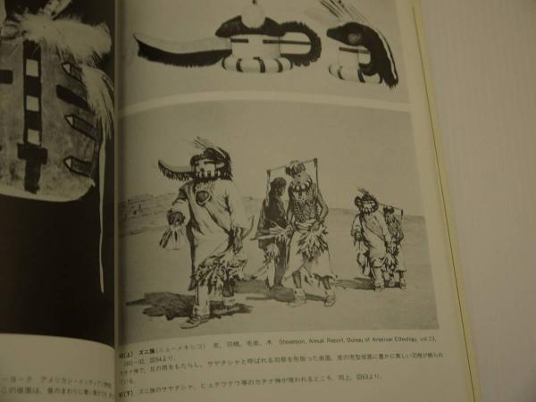 民族の仮面 アフリカ、メラネシア、北米インディアン、エスキモー 双書