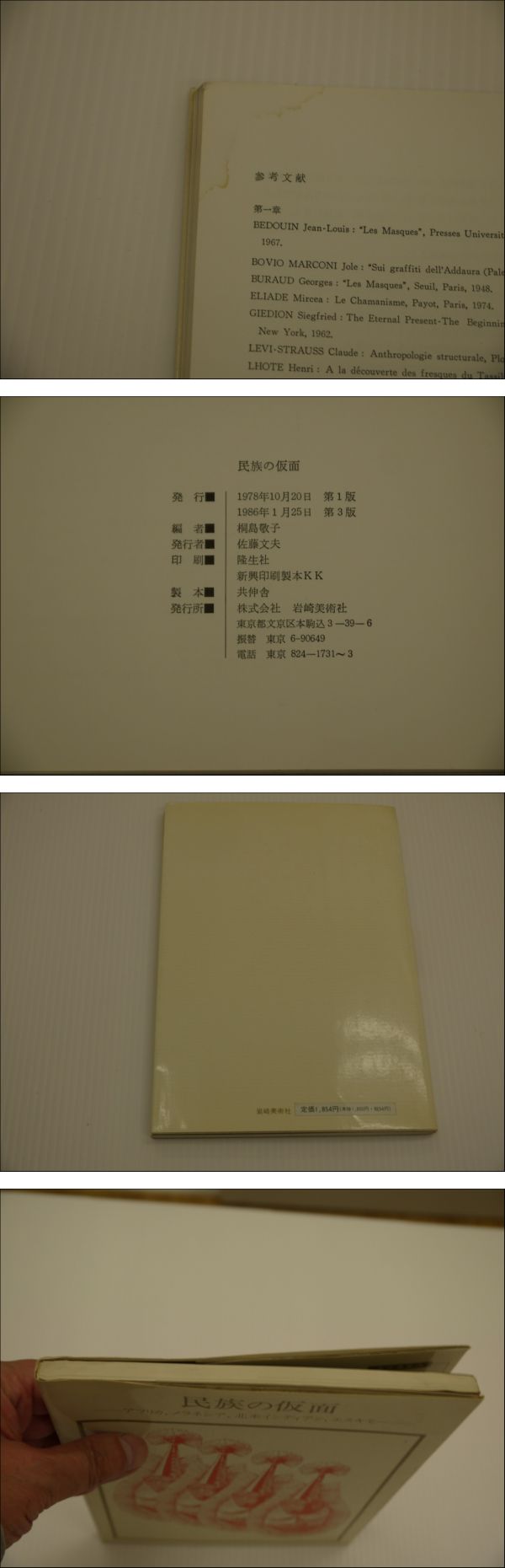 民族の仮面 アフリカ、メラネシア、北米インディアン、エスキモー 双書