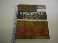 中國絵画鑑賞図典　中国文物学会専家委員会　１冊
