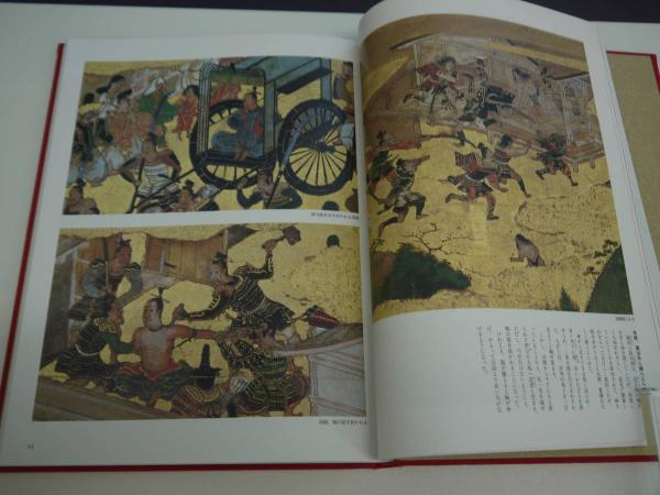 保元平治合戦図 (梶原正昭・ジュリア・ミーチ=ペカリク/編 保元平治合戦図 (梶原正昭・ジュリア・ミーチ=ペカリク/編