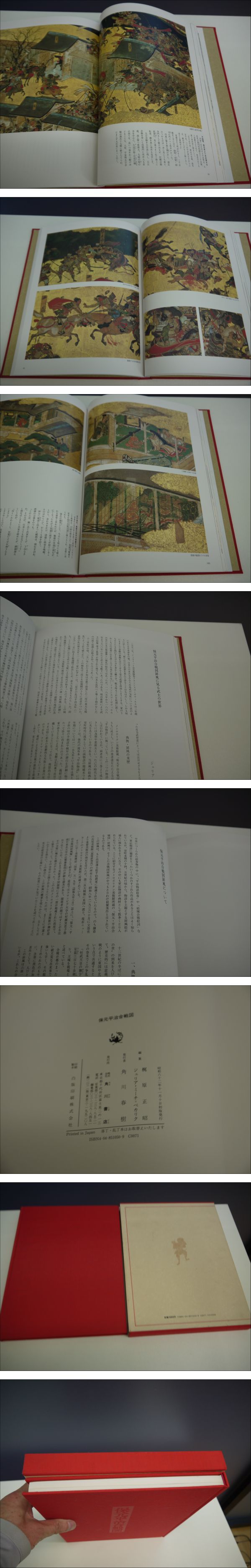 保元平治合戦図 (梶原正昭・ジュリア・ミーチ＝ペカリク／編