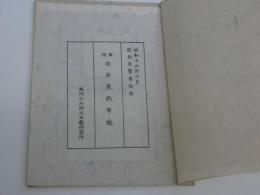 奥州白石産紙布織　東北印刷　見本2枚貼付　1冊　