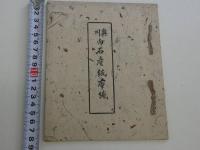 奥州白石産紙布織　東北印刷　見本2枚貼付　1冊　
