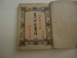 菱川師宣画譜　１冊