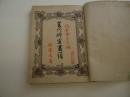 菱川師宣画譜　１冊