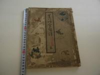菱川師宣画譜　１冊