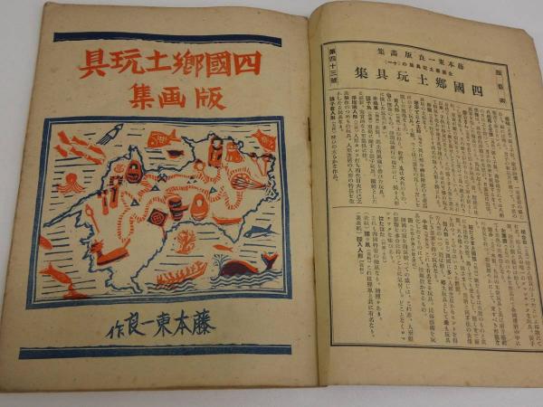 版藝術 第4巻11号 四国郷土玩具集 全国郷土玩具集11 藤本東一良版画集