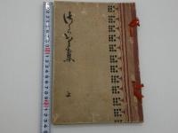 さらさ集　彩色木版刷　上のみ　1冊