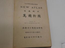 LONGMANS' NEW ATLAS　日英対照万国新図　