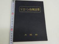 ジェーン台風誌要　大阪府　１０５P