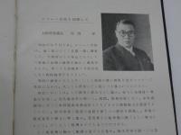 ジェーン台風誌要　大阪府　１０５P