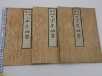 日本唐土　二千年袖鑑　松川半山画　明治後刷　初編～3編　3冊