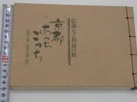 伝説とご利益の旅　京都あっちこっち　８７P　
